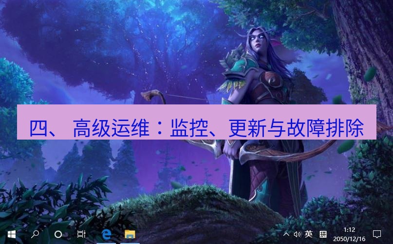 tg电脑版下载 四、 高级运维：监控、更新与故障排除