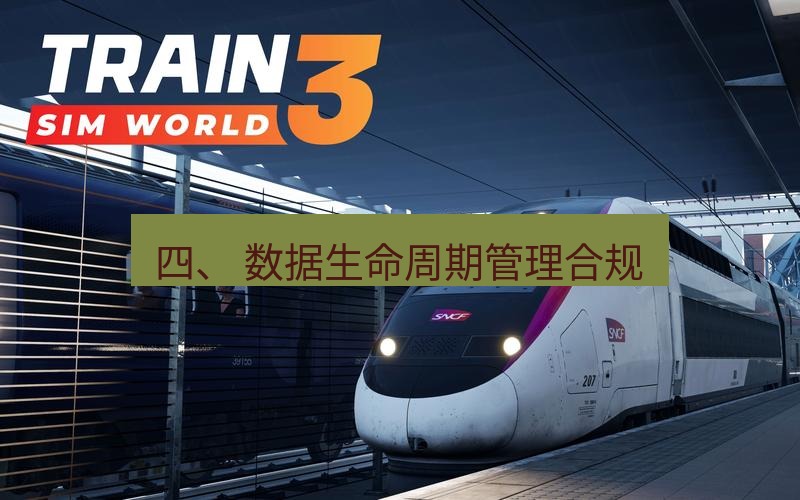 tg电脑版下载 四、 数据生命周期管理合规