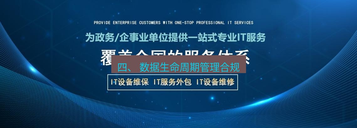 tg中文版下载 四、 数据生命周期管理合规