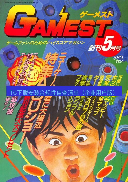 tg电脑版下载 TG下载安装合规性自查清单（企业用户版）