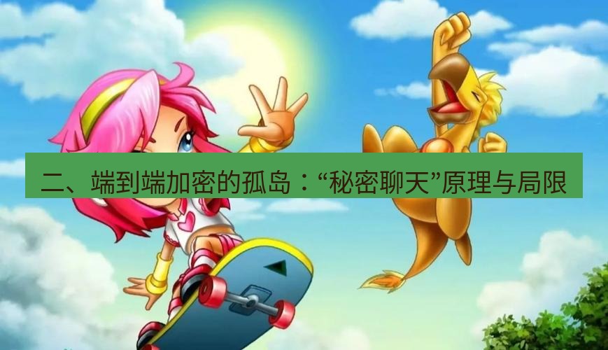 tg电脑版下载 二、端到端加密的孤岛：“秘密聊天”原理与局限