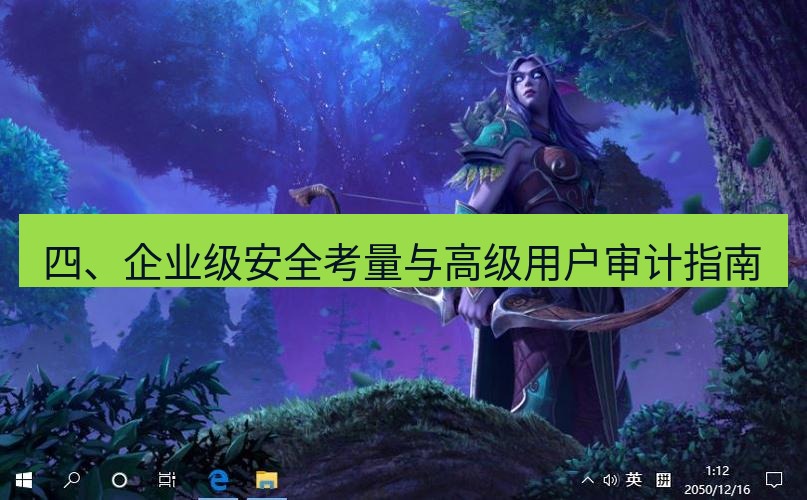 tg电脑版下载 四、企业级安全考量与高级用户审计指南