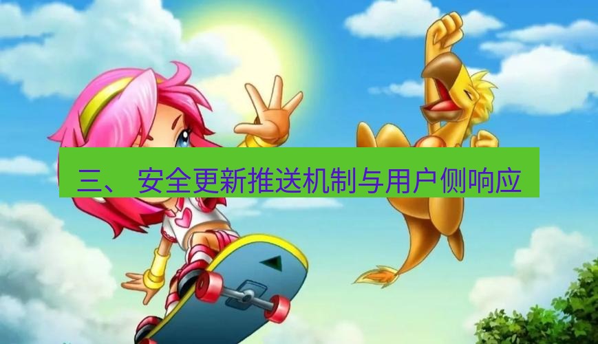 tg电脑版下载 三、 安全更新推送机制与用户侧响应