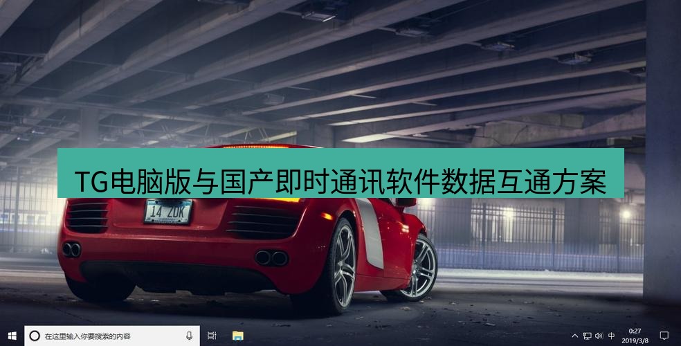 tg电脑版下载 TG电脑版与国产即时通讯软件数据互通方案