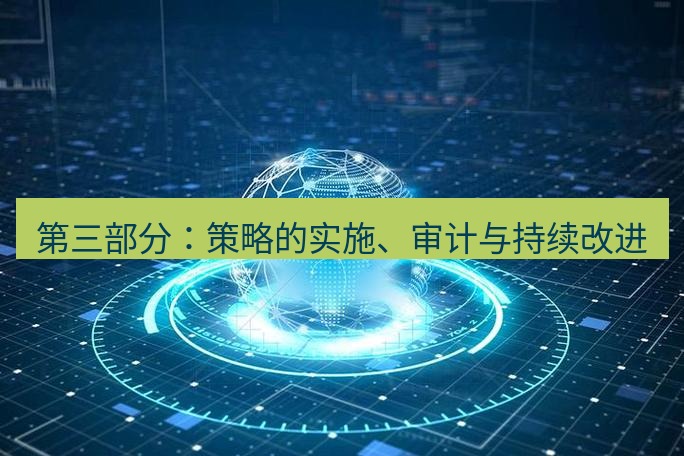 tg中文版下载 第三部分：策略的实施、审计与持续改进