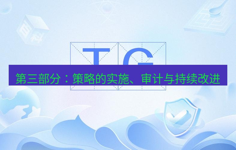 tg电脑版下载 第三部分：策略的实施、审计与持续改进