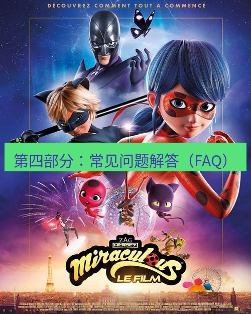 tg中文版下载 第四部分：常见问题解答（FAQ）