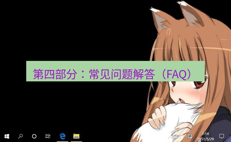 tg电脑版下载 第四部分：常见问题解答（FAQ）