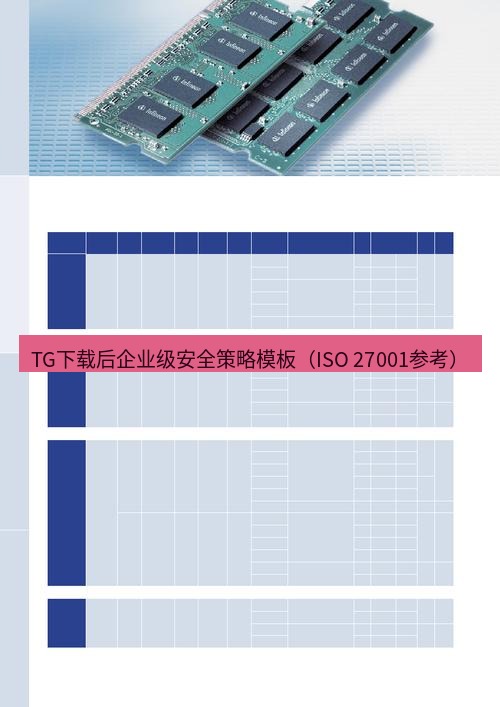 tg电脑版下载 TG下载后企业级安全策略模板（ISO 27001参考）