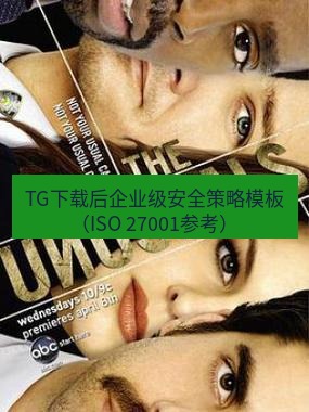 tg中文版下载 TG下载后企业级安全策略模板（ISO 27001参考）