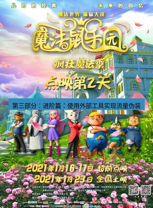 tg中文版下载 第三部分：进阶篇：使用外部工具实现流量伪装