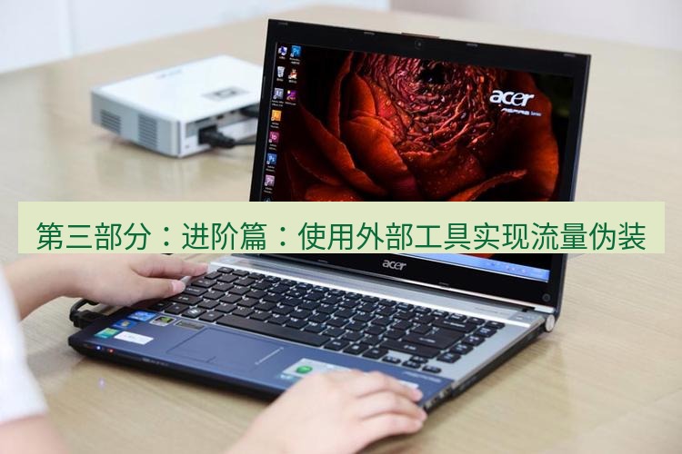 tg电脑版下载 第三部分：进阶篇：使用外部工具实现流量伪装