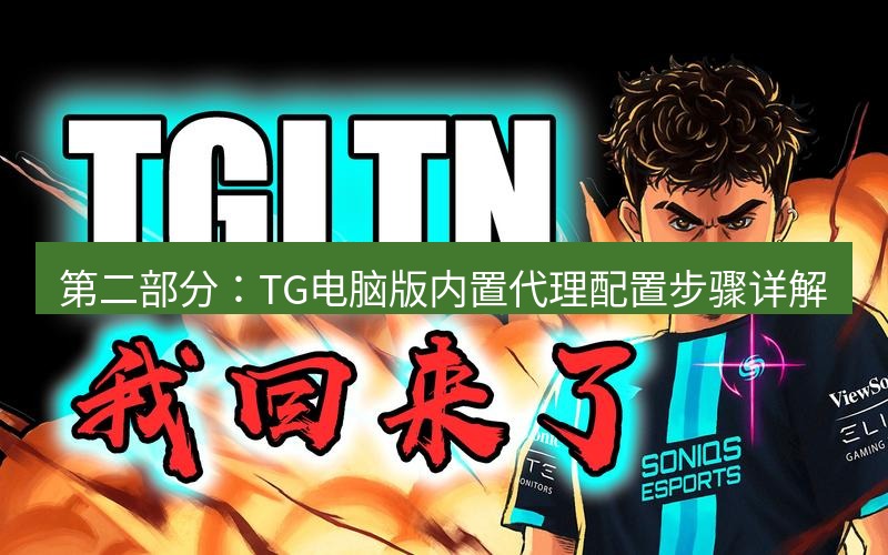 tg电脑版下载 第二部分：TG电脑版内置代理配置步骤详解