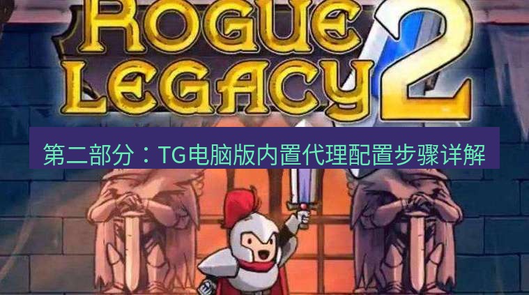 tg中文版下载 第二部分：TG电脑版内置代理配置步骤详解