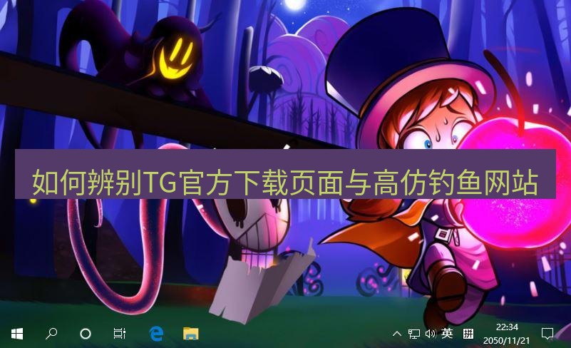 tg电脑版下载 如何辨别TG官方下载页面与高仿钓鱼网站