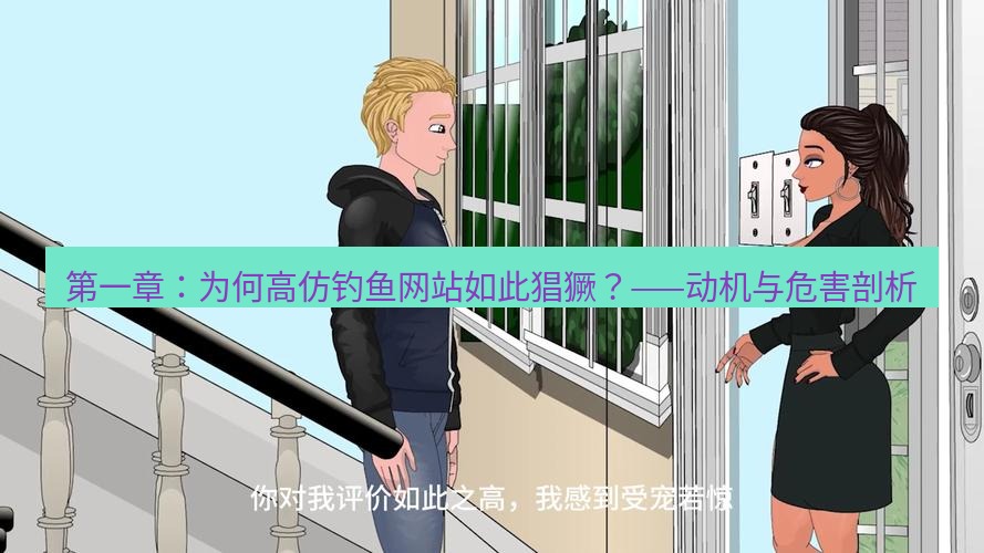 tg中文版下载 第一章：为何高仿钓鱼网站如此猖獗？——动机与危害剖析