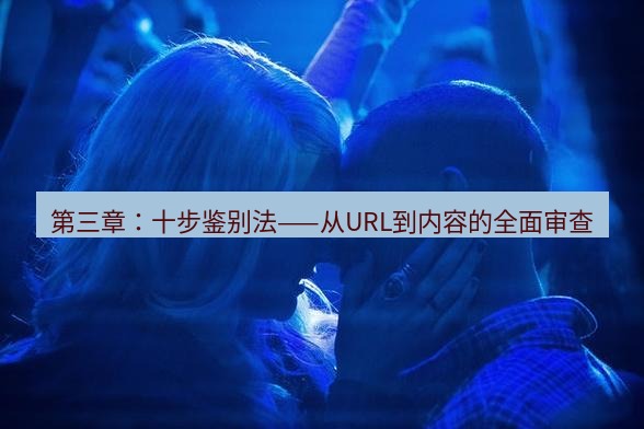 tg中文版下载 第三章：十步鉴别法——从URL到内容的全面审查