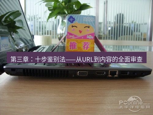 tg电脑版下载 第三章：十步鉴别法——从URL到内容的全面审查