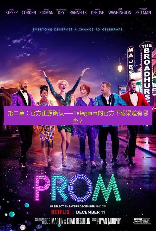 tg中文版下载 第二章：官方正源确认——Telegram的官方下载渠道有哪些？