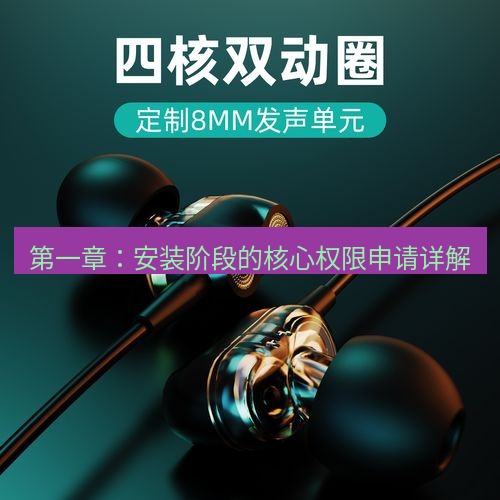 tg电脑版下载 第一章：安装阶段的核心权限申请详解