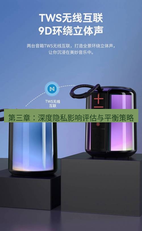 tg电脑版下载 第三章：深度隐私影响评估与平衡策略