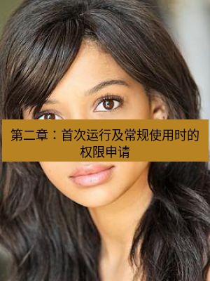 tg中文版下载 第二章：首次运行及常规使用时的权限申请