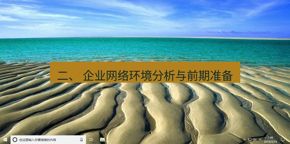 tg电脑版下载 二、 企业网络环境分析与前期准备