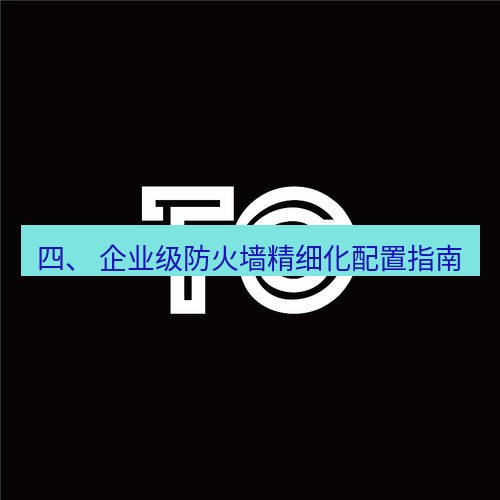 tg电脑版下载 四、 企业级防火墙精细化配置指南