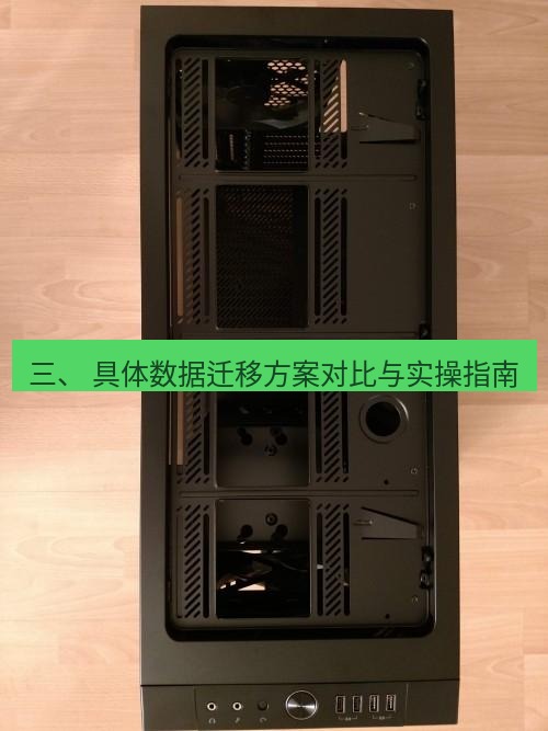 tg电脑版下载 三、 具体数据迁移方案对比与实操指南