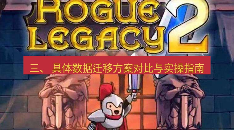 tg中文版下载 三、 具体数据迁移方案对比与实操指南