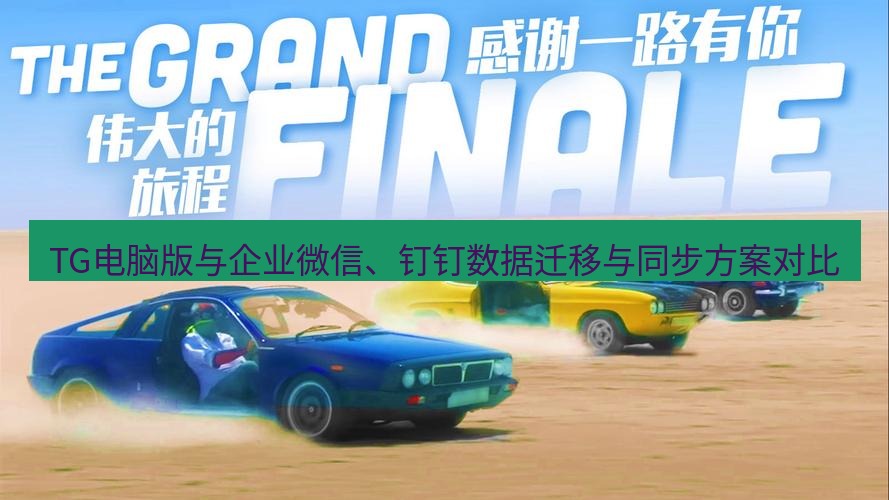 tg电脑版下载 TG电脑版与企业微信、钉钉数据迁移与同步方案对比