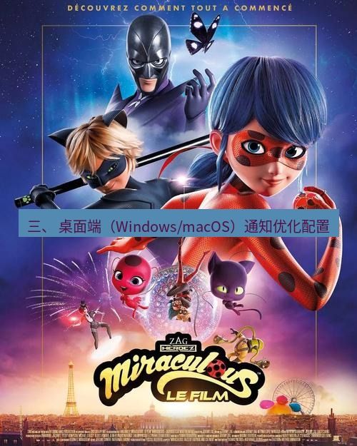 tg中文版下载 三、 桌面端（Windows/macOS）通知优化配置