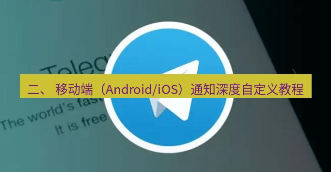 tg中文版下载 二、 移动端（Android/iOS）通知深度自定义教程