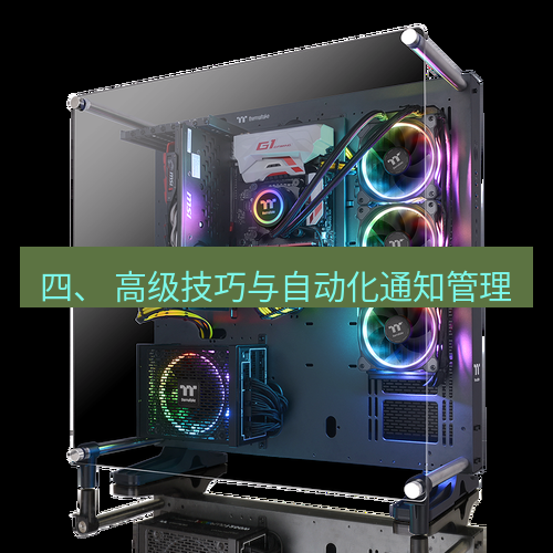 tg电脑版下载 四、 高级技巧与自动化通知管理