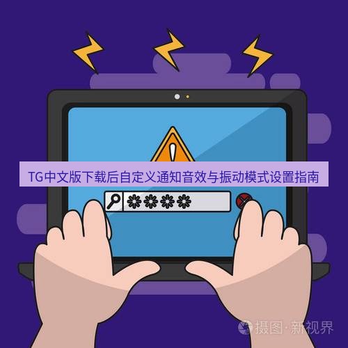 tg电脑版下载 TG中文版下载后自定义通知音效与振动模式设置指南