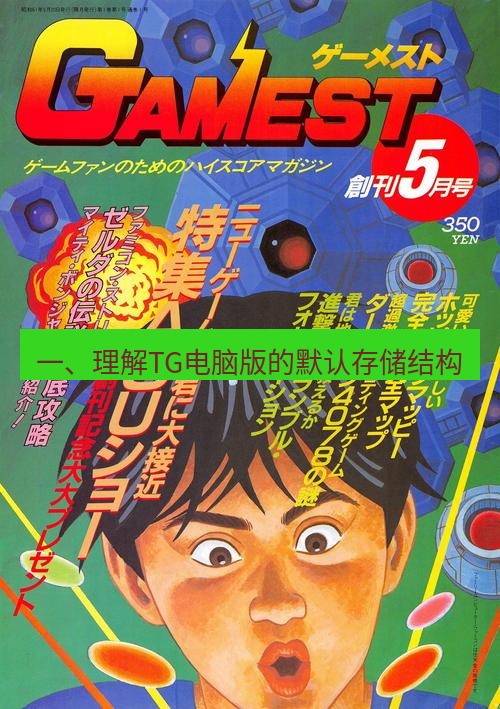 tg电脑版下载 一、理解TG电脑版的默认存储结构