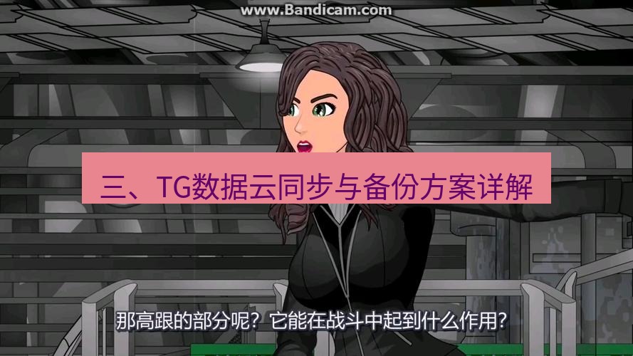 tg电脑版下载 三、TG数据云同步与备份方案详解