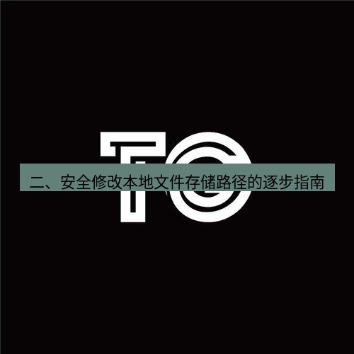 tg电脑版下载 二、安全修改本地文件存储路径的逐步指南