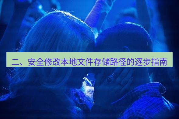 tg中文版下载 二、安全修改本地文件存储路径的逐步指南