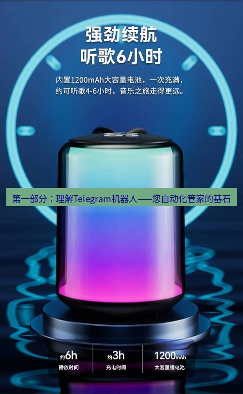 tg电脑版下载 第一部分：理解Telegram机器人——您自动化管家的基石