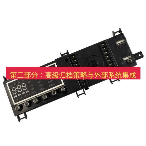 tg电脑版下载 第三部分：高级归档策略与外部系统集成