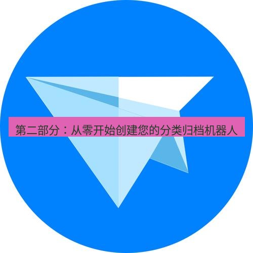 tg中文版下载 第二部分：从零开始创建您的分类归档机器人