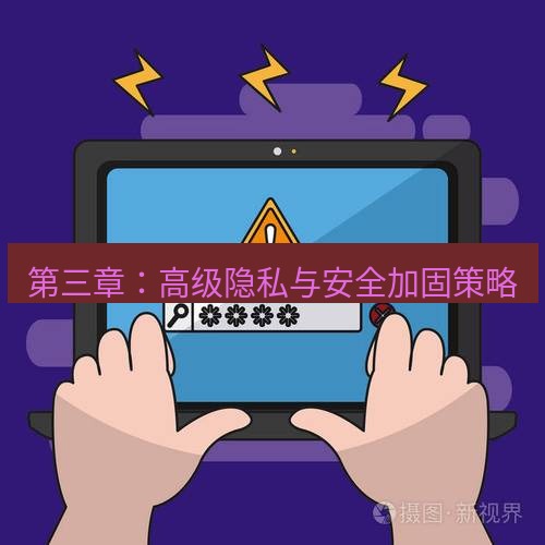 tg电脑版下载 第三章：高级隐私与安全加固策略