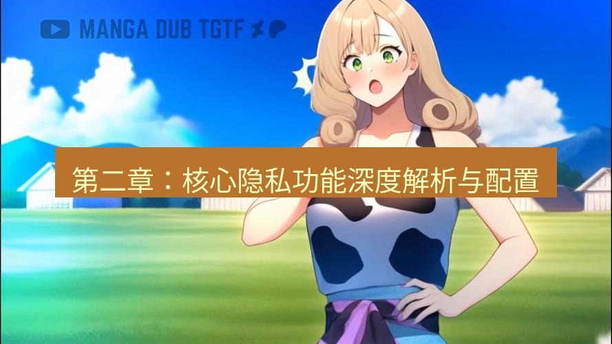 tg中文版下载 第二章：核心隐私功能深度解析与配置