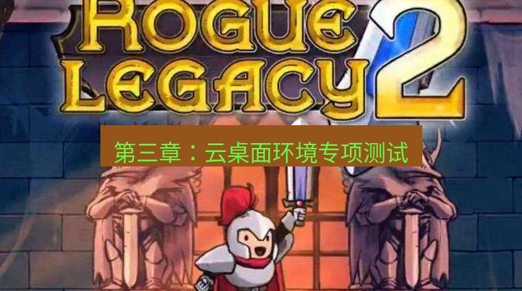 tg中文版下载 第三章：云桌面环境专项测试