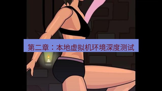 tg中文版下载 第二章：本地虚拟机环境深度测试