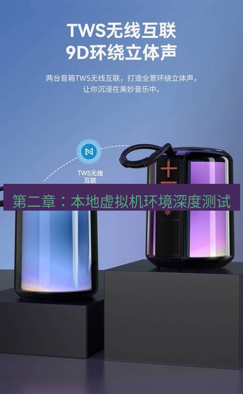 tg电脑版下载 第二章：本地虚拟机环境深度测试