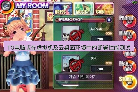 tg电脑版下载 TG电脑版在虚拟机及云桌面环境中的部署性能测试