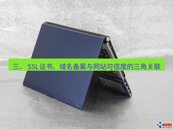 tg电脑版下载 三、 SSL证书、域名备案与网站可信度的三角关联