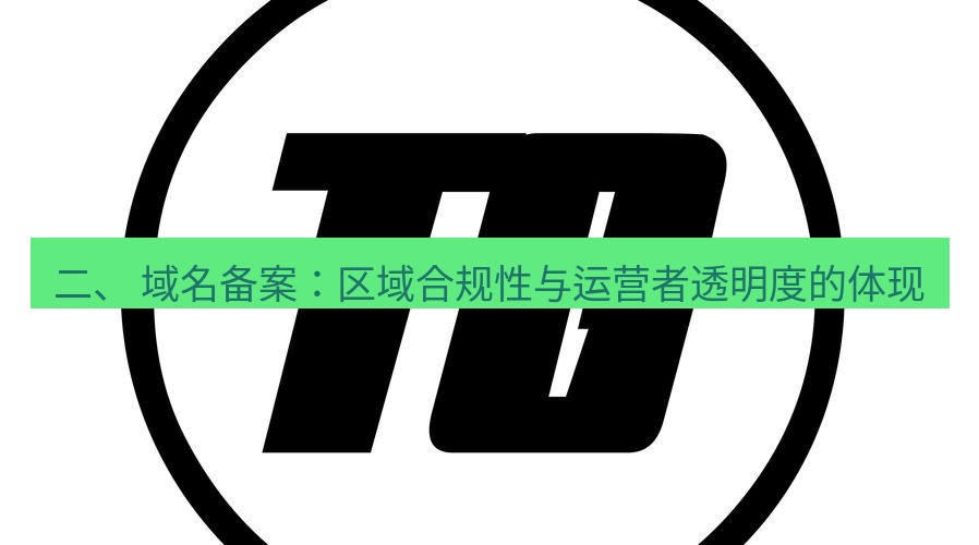 tg中文版下载 二、 域名备案：区域合规性与运营者透明度的体现